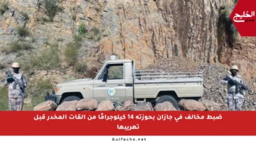 ضبط مخالف في جازان بحوزته 14 كيلوجرامًا من القات المخدر قبل تهريبها